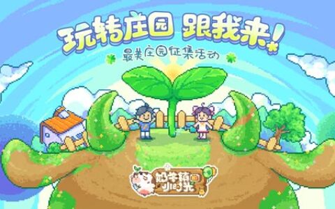 最美庄园征集《奶牛镇的小时光》炫出你的超美庄园