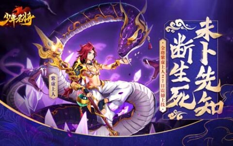 未卜先知断生死《少年名将》金将紫虚上人10月27日震撼上线