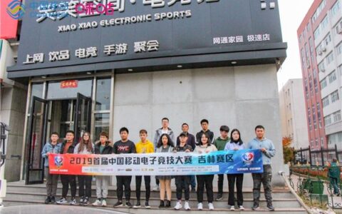 2019首届中国移动电子竞技大赛长春理工站收官