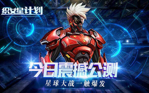 《织女星计划》今日震撼公测 星球大战一触爆发