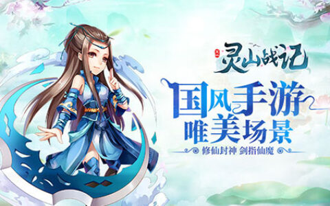 仙侠回合手游《灵山战记》内容首次曝光