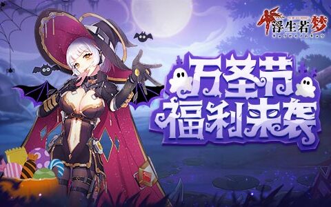 不给糖就捣蛋《浮生若梦》万圣节福利来袭