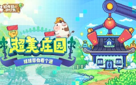 《奶牛镇的小时光》超美庄园 球球带你看个遍