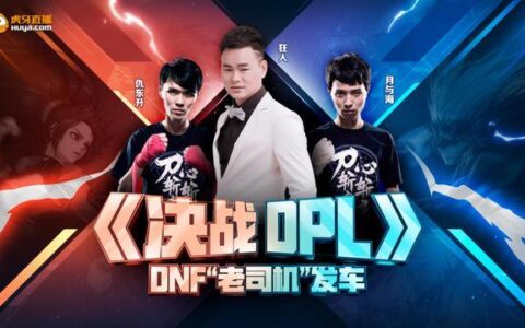 DPL联赛来袭，虎牙DNF特邀嘉宾团及重磅精品节目双重集结