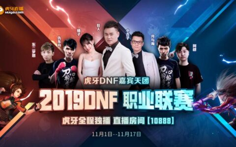 2019DPL联赛赛事全介绍，众明星主播云集及重磅节目开启