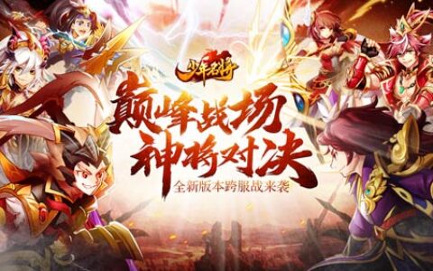 巅峰战场决天下《少年名将》全新版本跨服战明日来袭