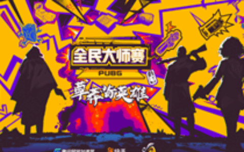 挤爆网吧！腾讯网游加速器“吃鸡”大师争霸赛将开始