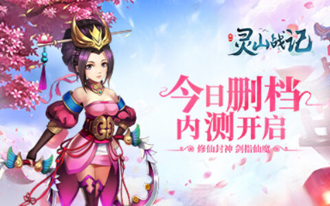 Q版仙侠手游《灵山战记》今日删档内测