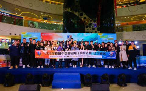 中移电竞赛辽宁决赛对抗激烈 钢铁之战强者晋级