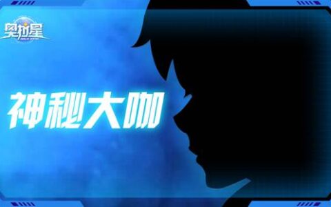 《奥拉星》全新资料片来袭！神秘大咖跨界降临