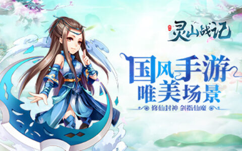 唯美仙侠手游 《灵山战记》删档测试完美收官