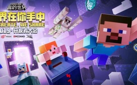 聚焦内容创作生态 《我的世界》2019年开发者大会完美收官