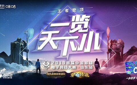 热血号角吹遍齐鲁 中移电竞大赛山东赛区即将开战