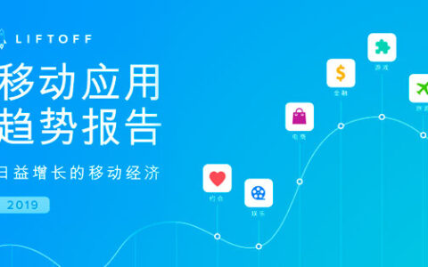Liftoff《2019移动应用趋势报告》出炉，亚洲移动用户前期留存率最高