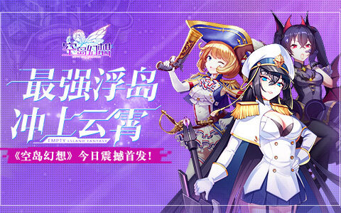 最强浮岛冲上云霄！《空岛幻想》今日震撼首发！