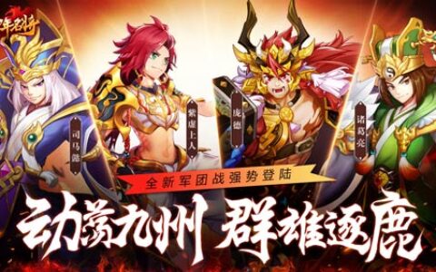 动荡九州谁主宰《少年名将》全新军团战强势登陆