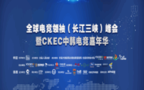 全球电竞领袖（长江三峡）峰会暨中韩电竞嘉年华12月在忠县举行