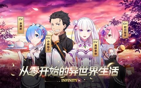 无尽的爱与挑战！《Re：Zero-INFINITY》手游删档测试开启