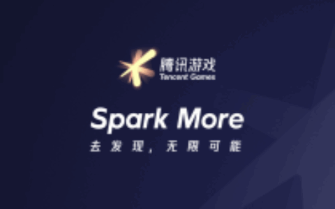 腾讯游戏品牌全新升级：Spark More去发现，无限可能