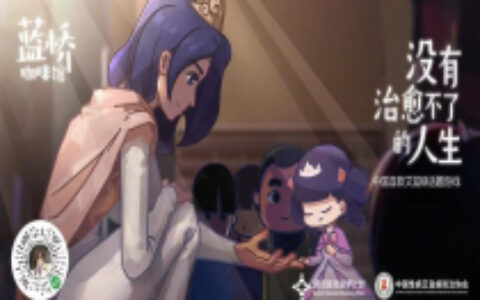 中国首款防艾科普小游戏《蓝桥咖啡馆》正式上线微信小游戏平台