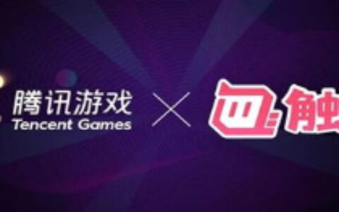 腾讯、触手直播达成授权合作 携手推进游戏内容生态健康发展