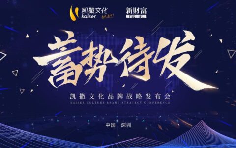 凯撒文化品牌战略发布会将于11月28日“蓄势·待发”