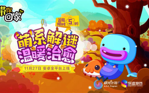《带你回家》 | Q萌创新解谜游戏今日温暖上线