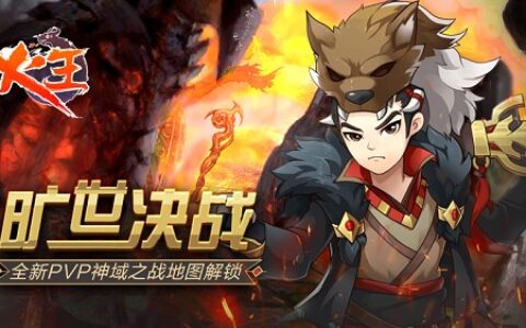 旷世决战《火王》全新PVP神域之战地图解锁!