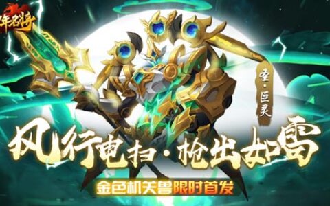 风行电扫 枪出如雷《少年名将》全新金色机关兽登场