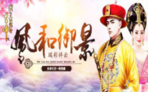 女性市场爆发过后，宫廷题材手游还有机会吗？