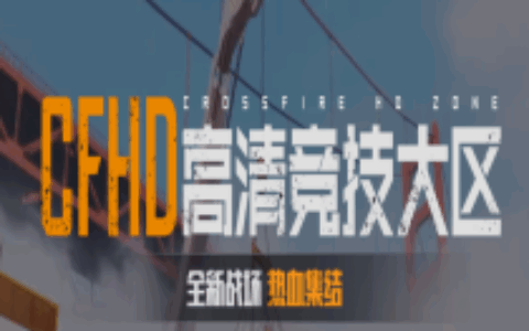 CFHD先锋体验12月5日正式开启
