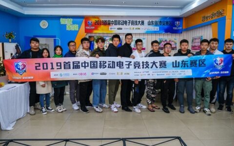 全民电竞齐鲁争锋 中移电竞大赛山东赛区预选结束