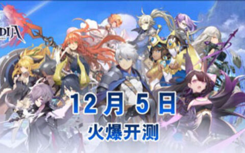 日系王道放置手游《阿卡迪亚》12月5日首测