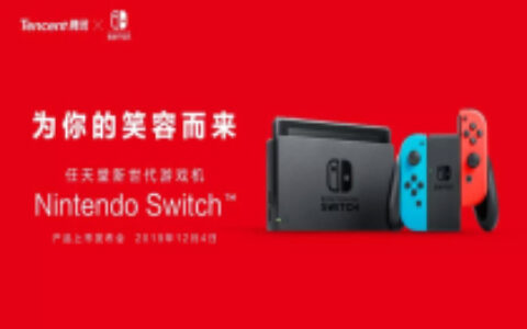 “随心切换，一起趣玩”， 腾讯引进Nintendo Switch公布正式发售信息