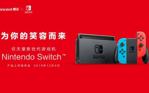 腾讯今日公布国行Switch发售信息 相比日行有哪些不同与优势？