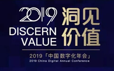 中国数字化年会之2019中国数字化营销大会暨“金牛奖”颁奖典礼