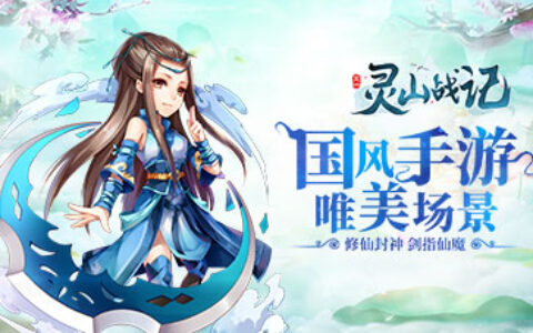 超萌仙侠回合手游 《灵山战记》即将不删档内测