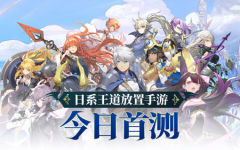 0氪养成顶级阵容! 日系王道放置手游《阿卡迪亚》今日安卓首测