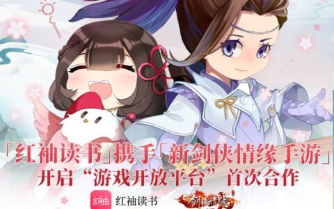 阅文旗下红袖读书推出“游戏开放平台” 推动数字阅读与手游产业跨界融合