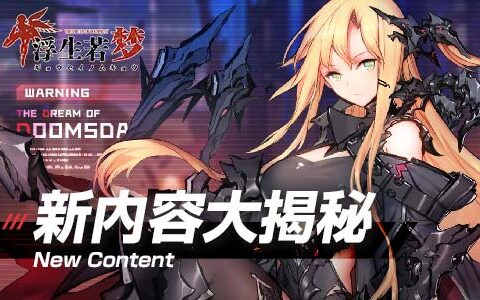 文明保留区の希望《浮生若梦》新篇章开启