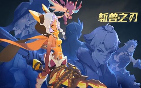 漫改游戏大作《斩兽之刃》登顶Appstore游戏榜前三位