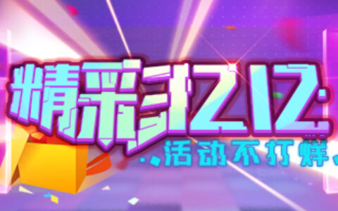 热闹不打烊！《推理学院》双12精彩活动放送中