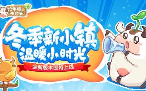 冬季新小镇《奶牛镇的小时光》全新版本即将上线