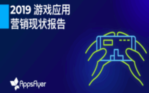 AppsFlyer 发布《 2019 游戏应用营销现状报告》，深度解读最新行业趋势