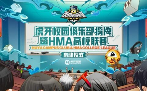 虎牙掀起青春风暴 校园俱乐部正式启动