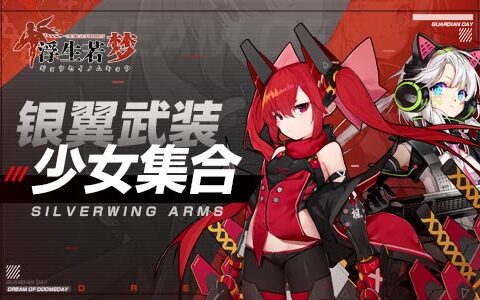 银翼武装少女集合《浮生若梦》游戏盛典开启