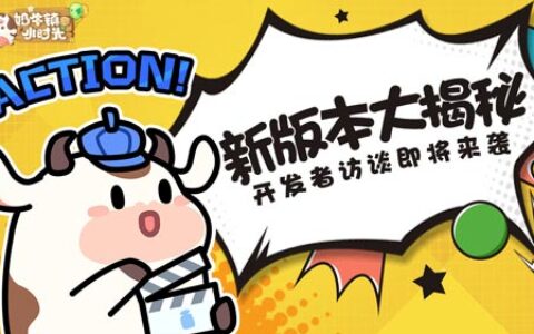 新版本大揭秘《奶牛镇的小时光》12月18日开发者访谈来袭