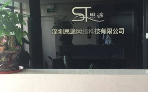 深圳思途网络科技有限公司