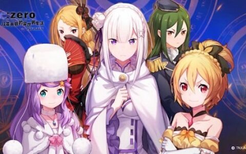 吾将御统四方 《Re：Zero-INFINITY》王选剧情PV首曝光