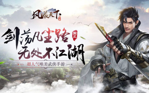 仗剑天涯江湖路《风凌天下》全平台内测火爆开启